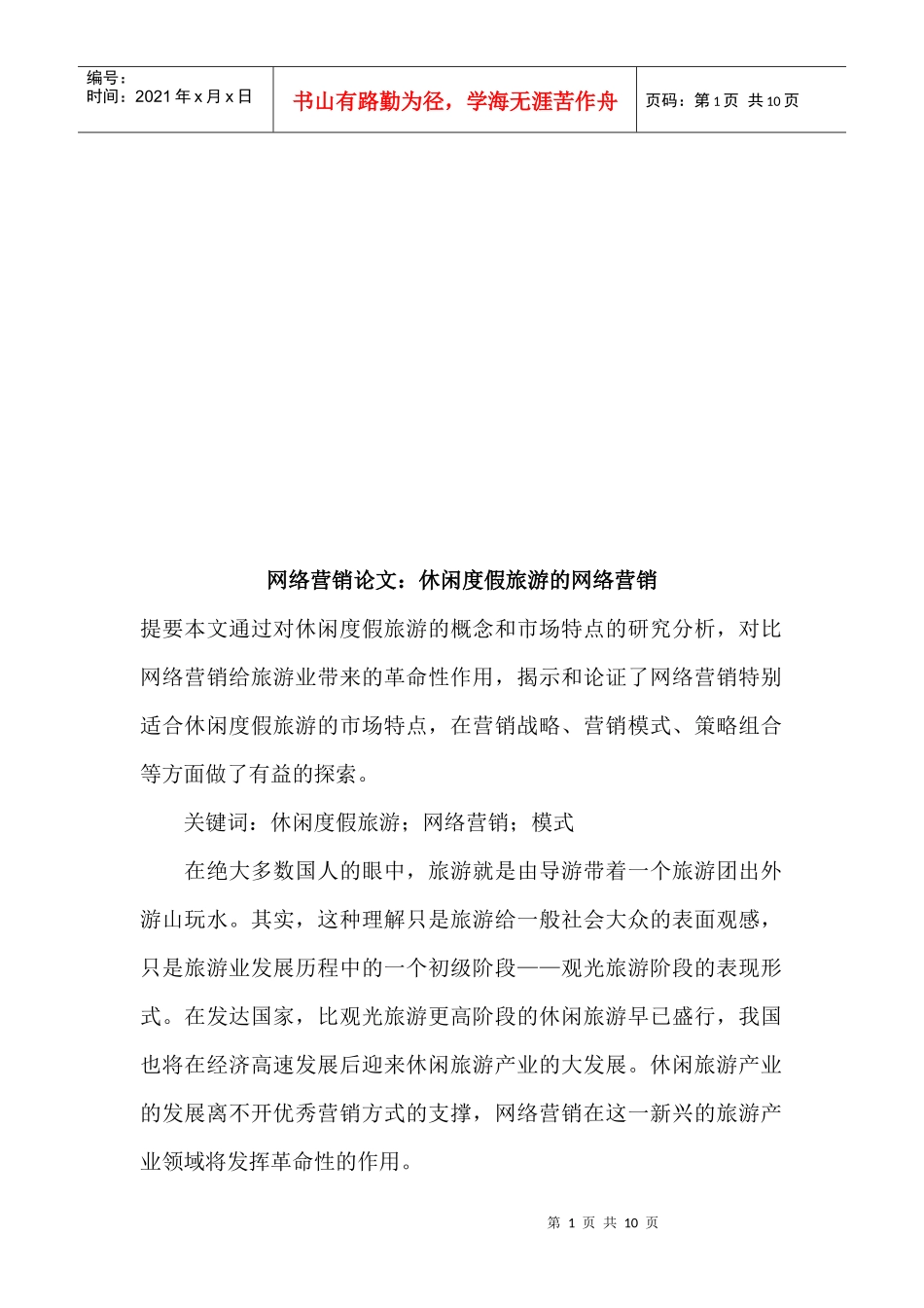 网络营销论文：休闲度假旅游的网络营销_第1页