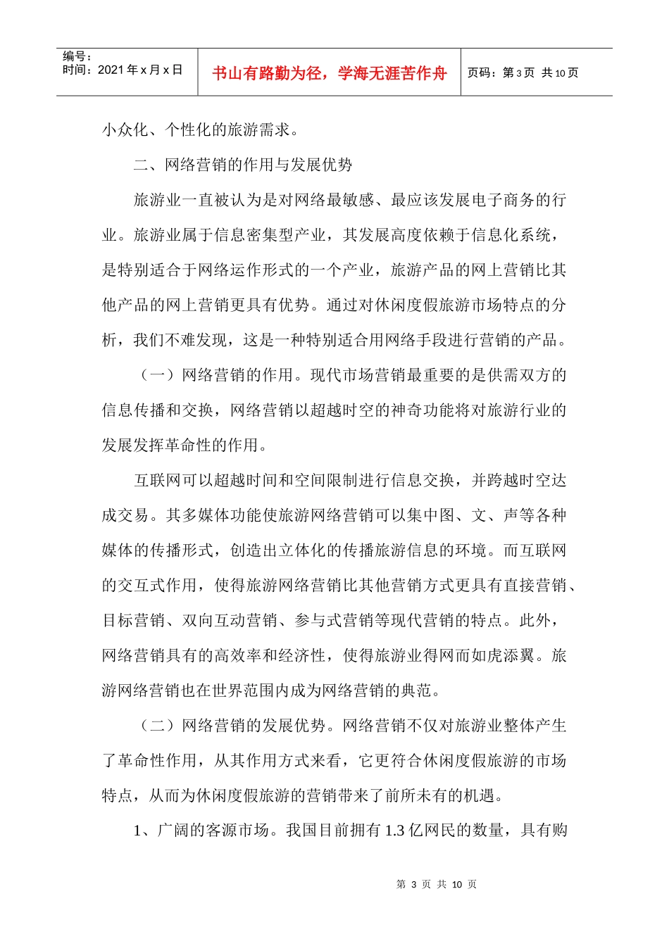 网络营销论文：休闲度假旅游的网络营销_第3页