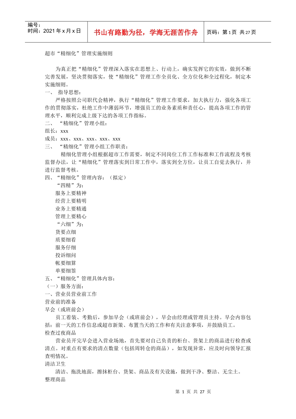 超市“精细化”管理实施细则_第1页