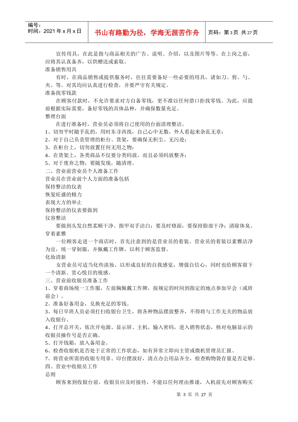 超市“精细化”管理实施细则_第3页