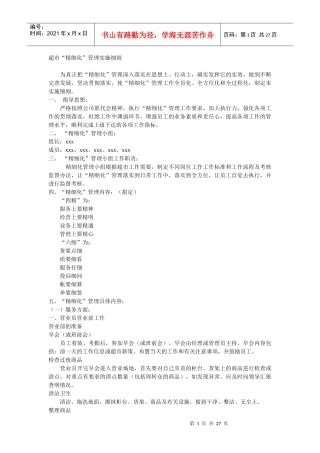 超市“精细化”管理实施细则