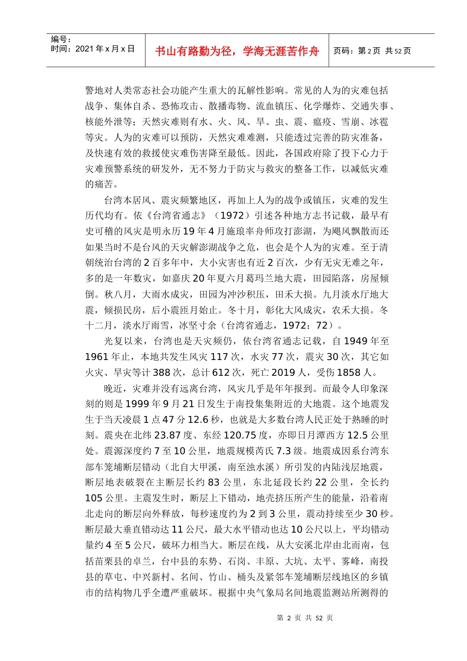 灾难救援与社会工作：以台北县921地震灾难社会服务为例_第2页