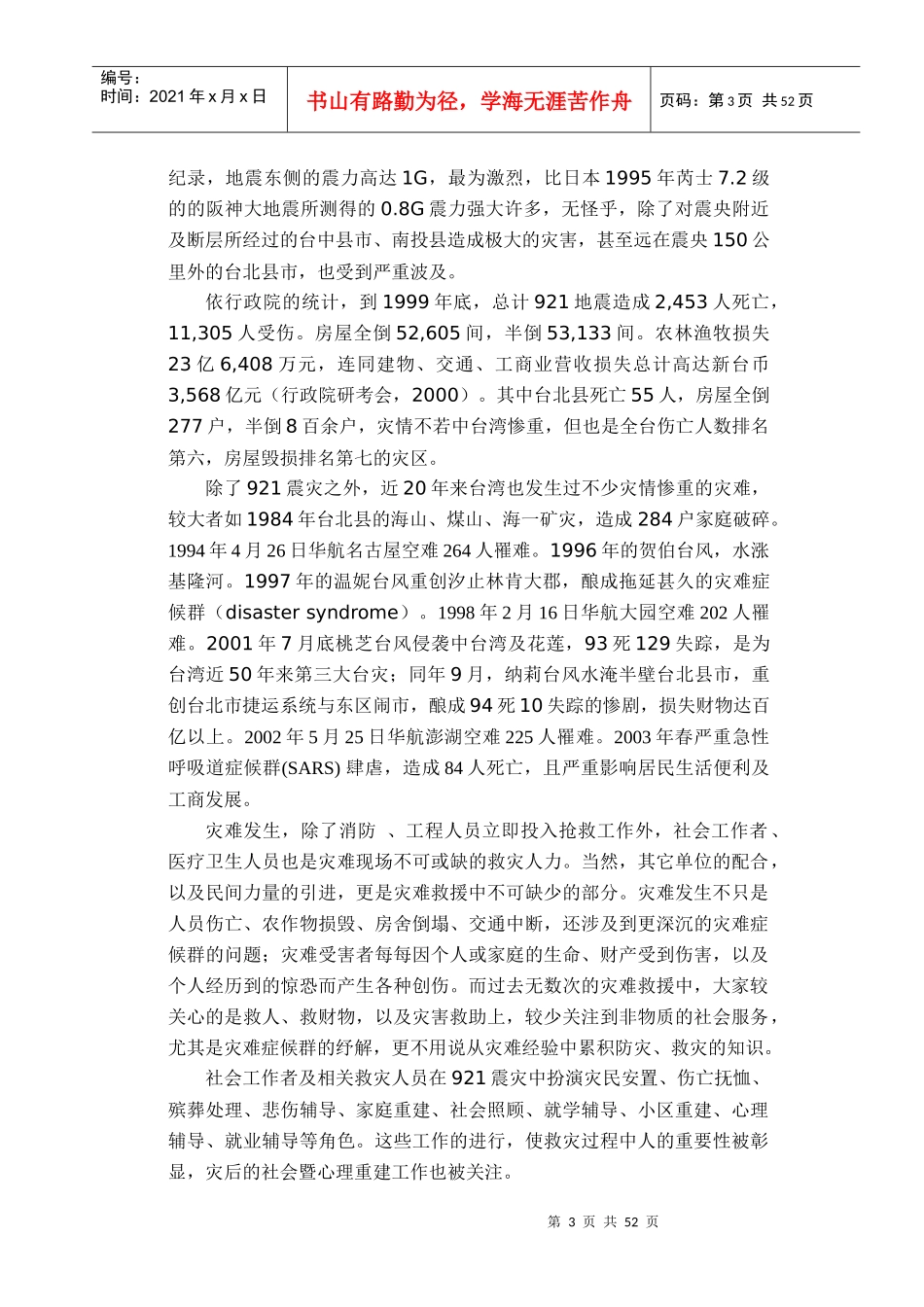 灾难救援与社会工作：以台北县921地震灾难社会服务为例_第3页