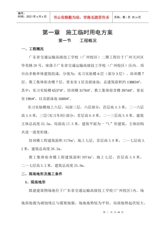 施工临时用电用水施工方案