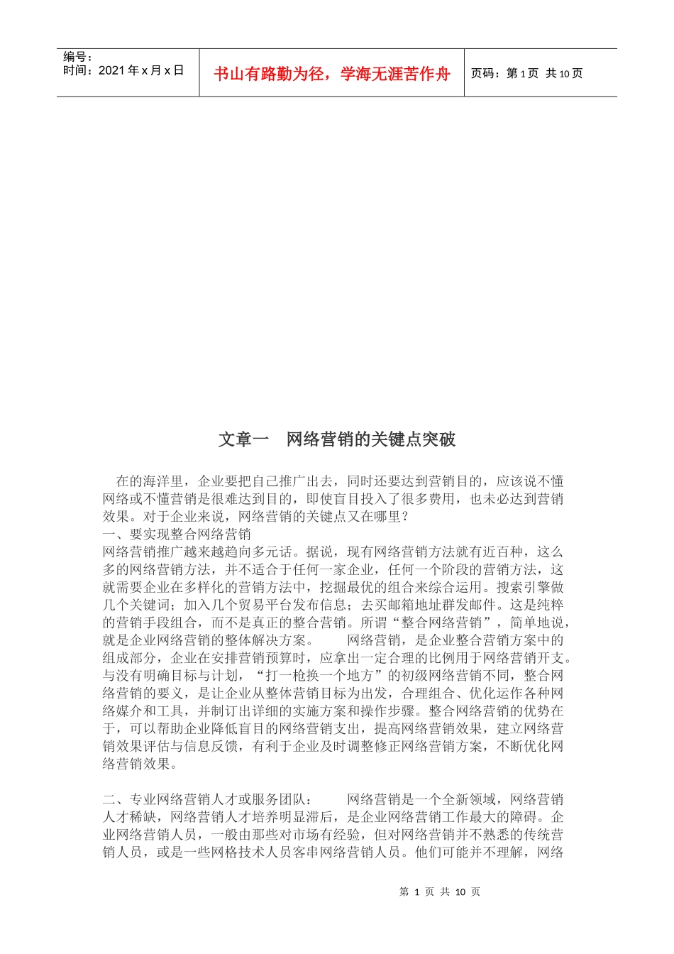 网络营销的关键点突破_第1页