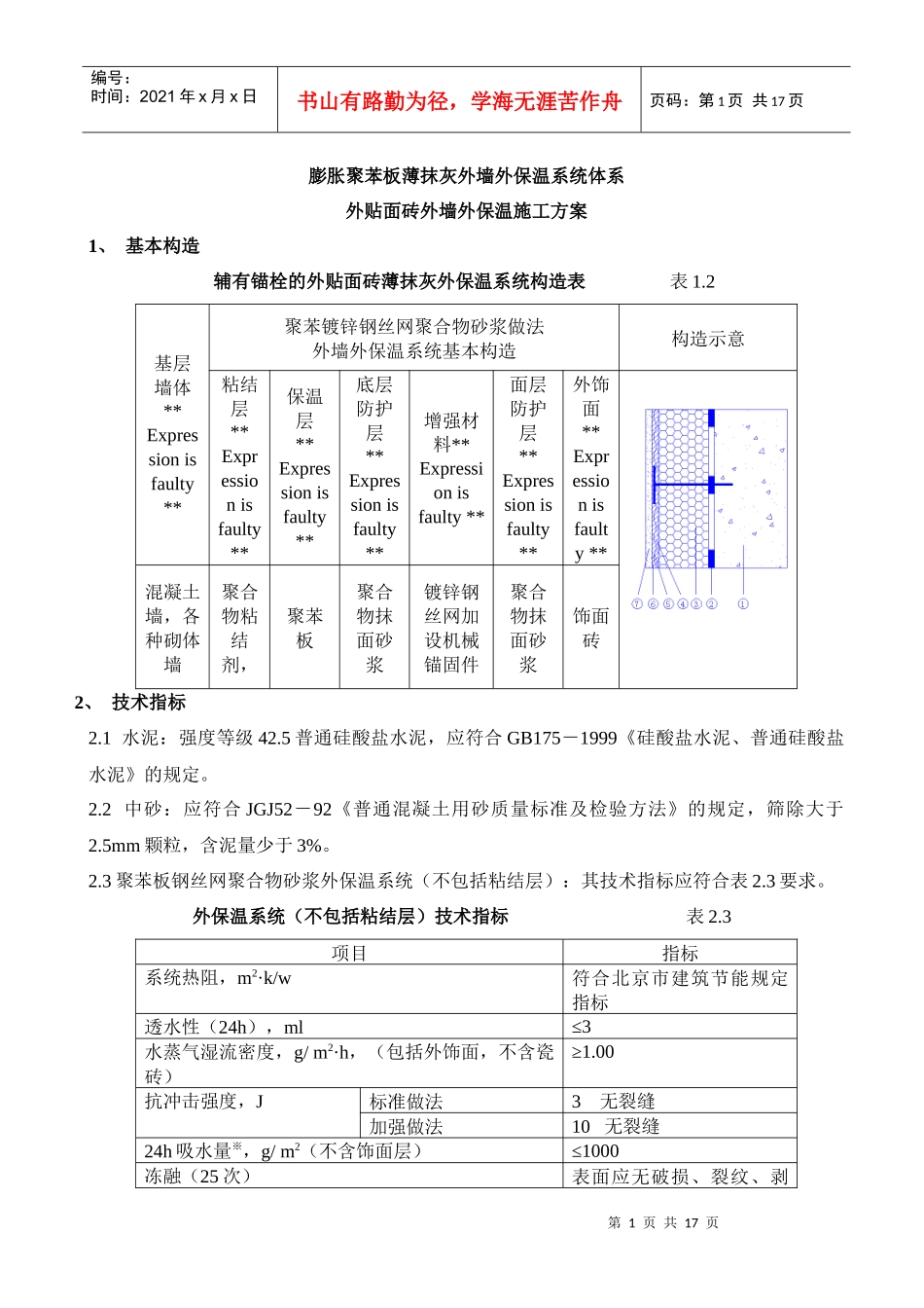 聚苯板外墙外保温面砖饰面施工方案_第1页