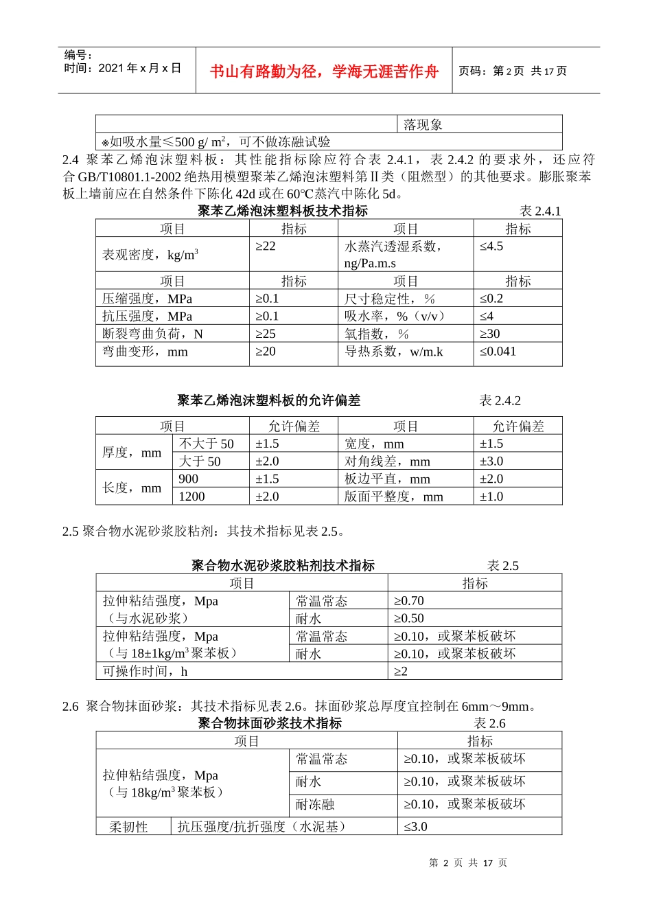 聚苯板外墙外保温面砖饰面施工方案_第2页