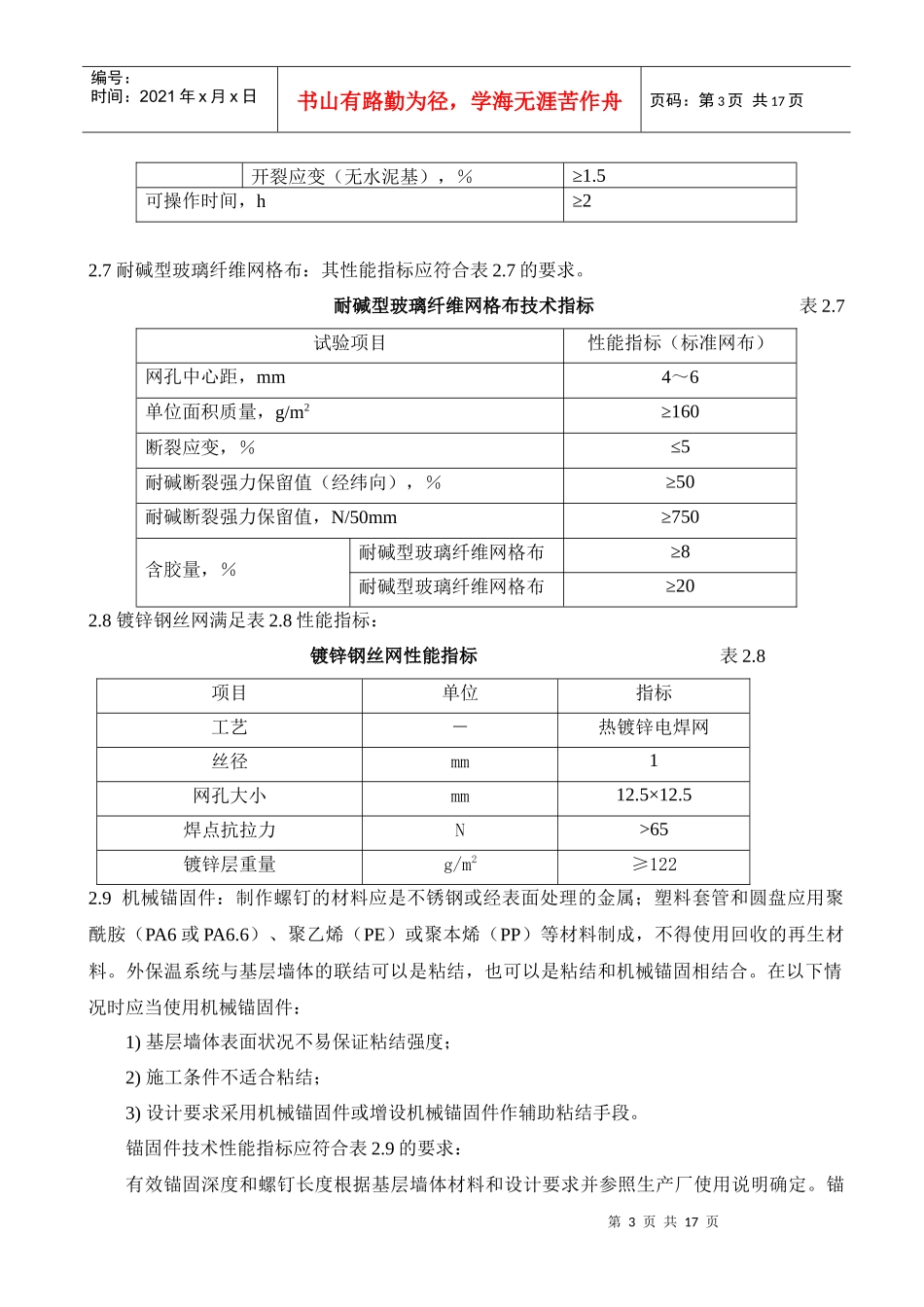 聚苯板外墙外保温面砖饰面施工方案_第3页