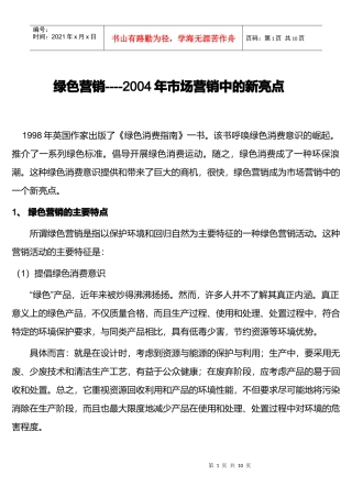 绿色营销某某年市场营销中的新亮点
