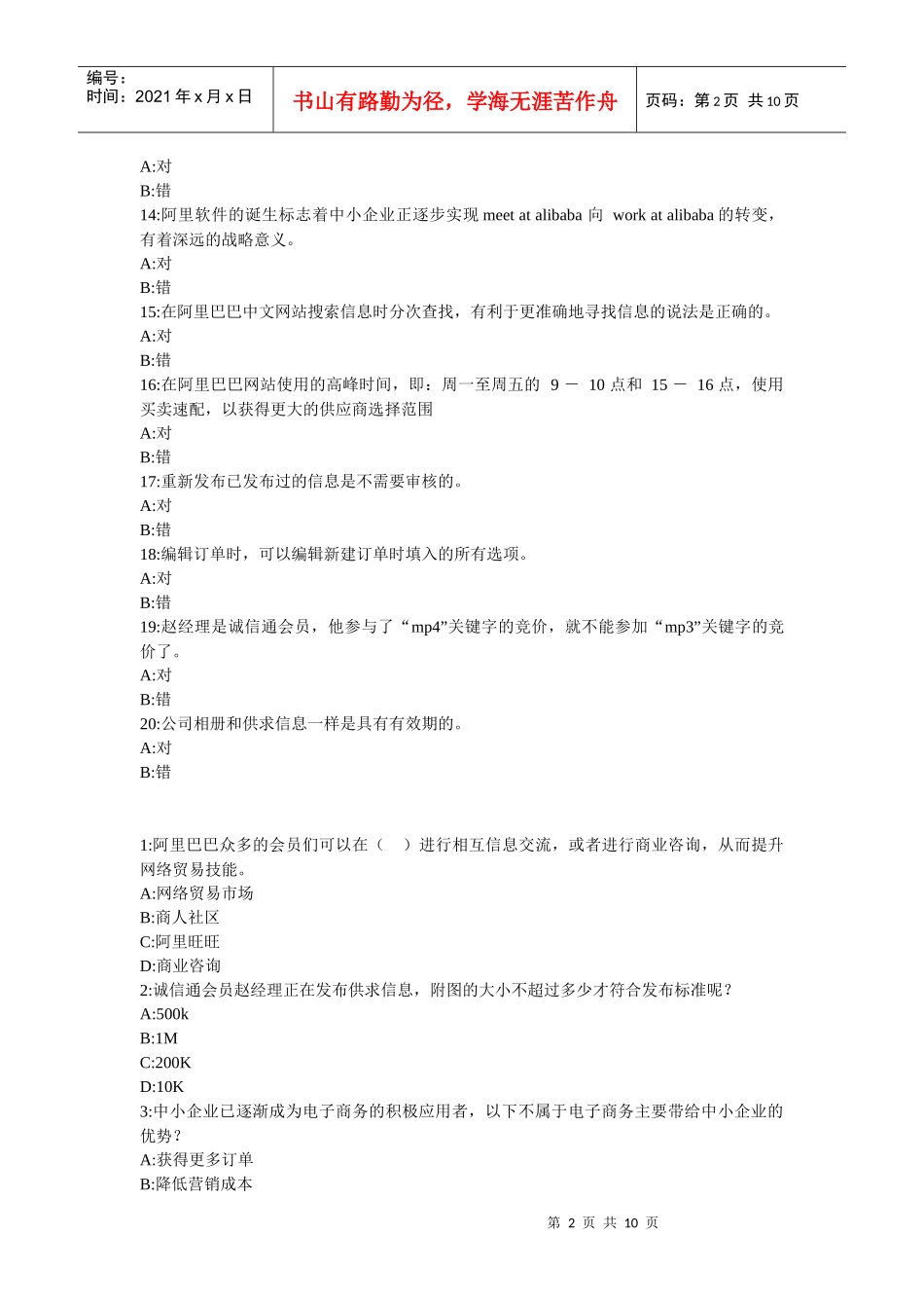 某科技国内贸易专员样题3_第2页