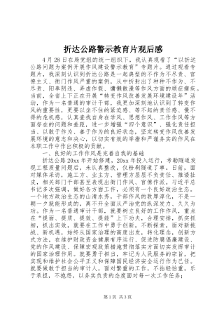 折达公路警示教育片观后感