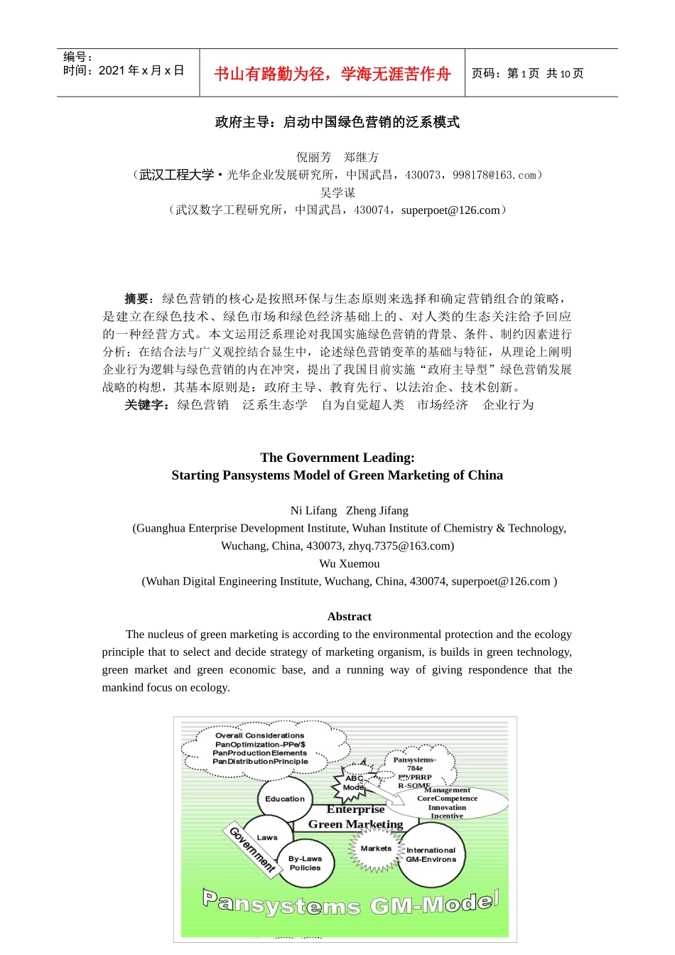 政府主导：启动中国绿色营销的泛系模式_第1页
