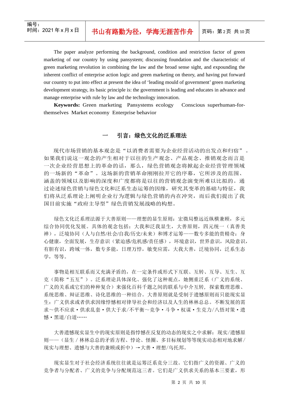 政府主导：启动中国绿色营销的泛系模式_第2页