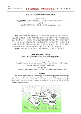 政府主导：启动中国绿色营销的泛系模式