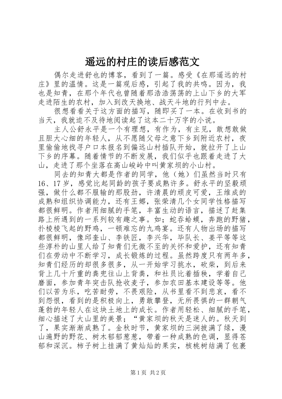 遥远的村庄的读后感范文_第1页