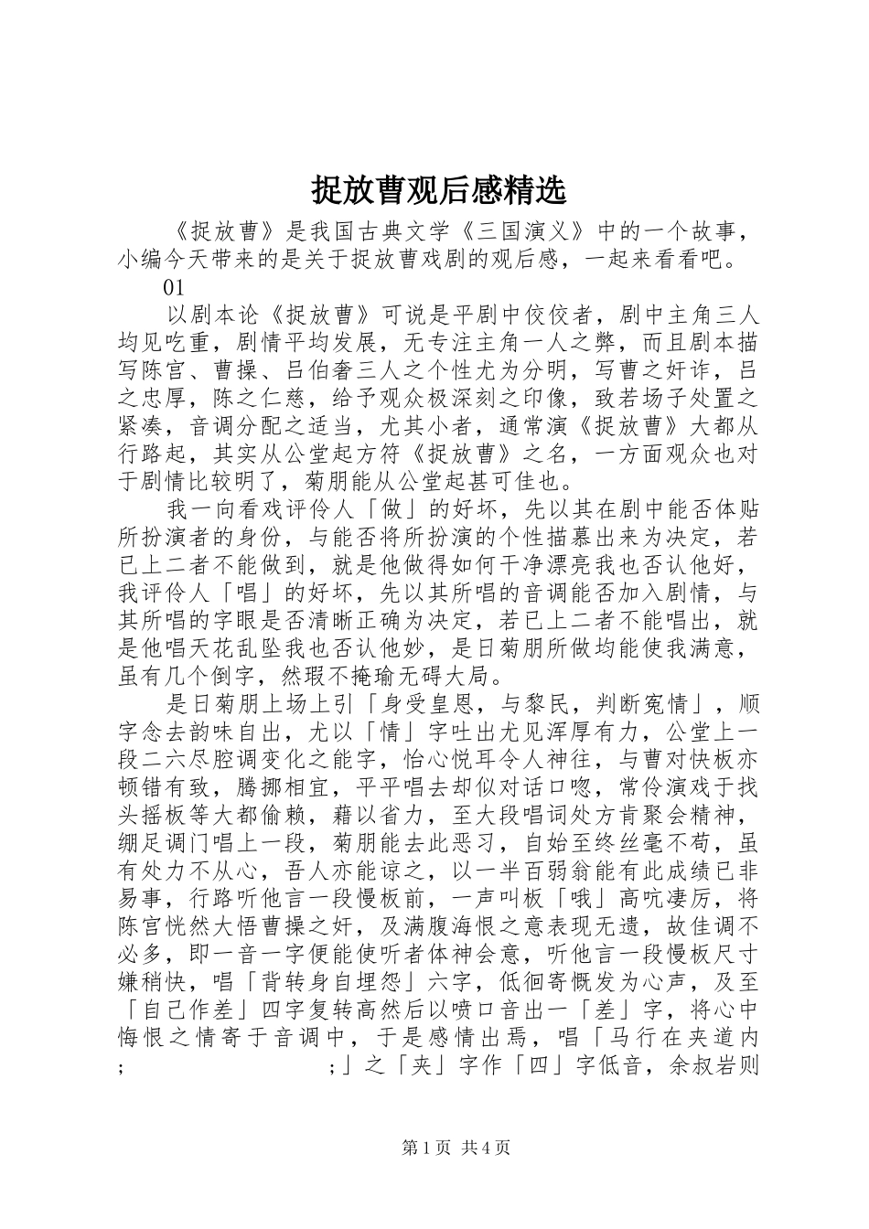 捉放曹观后感精选_第1页