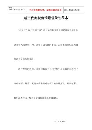 新生代商城营销最佳策划范本