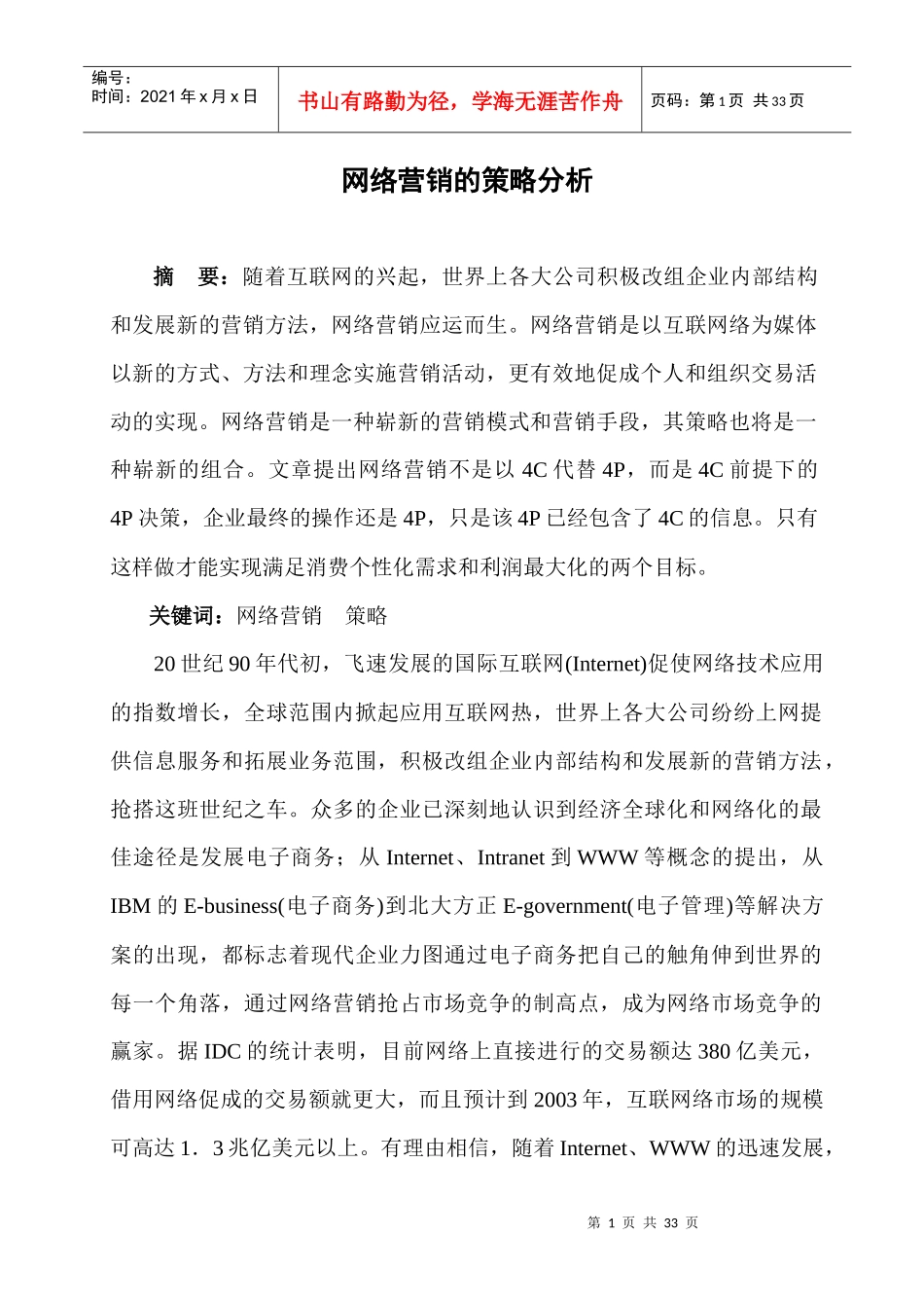 网络营销的策略分析_第1页