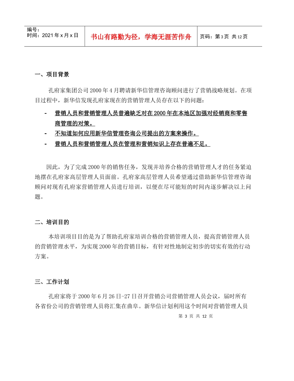 新华信-孔府家-营销培训-项目建议书_第3页