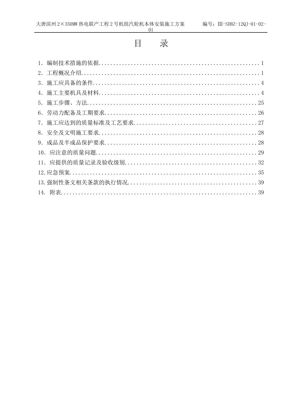 机组汽轮机本体安装施工方案_第1页
