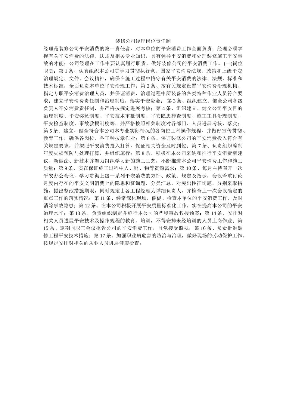 装修公ۥ司经理岗位责任制精选 _第1页