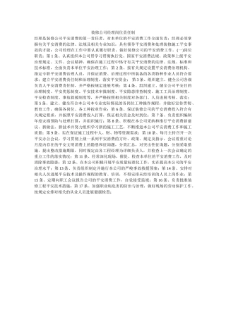 装修公ۥ司经理岗位责任制精选 