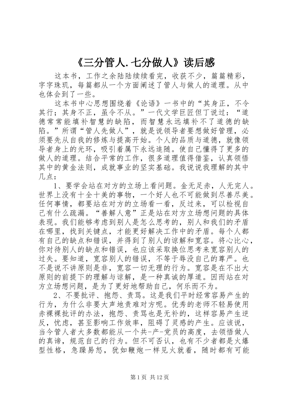 《三分管人.七分做人》读后感_第1页