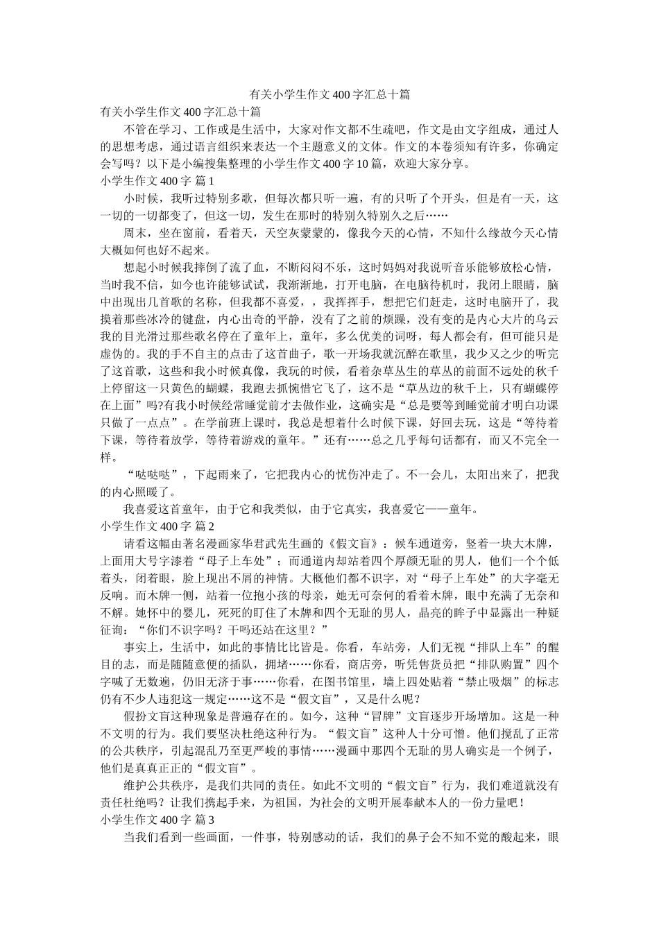 有关小ۥ学生作文400字汇总十篇精选 _第1页