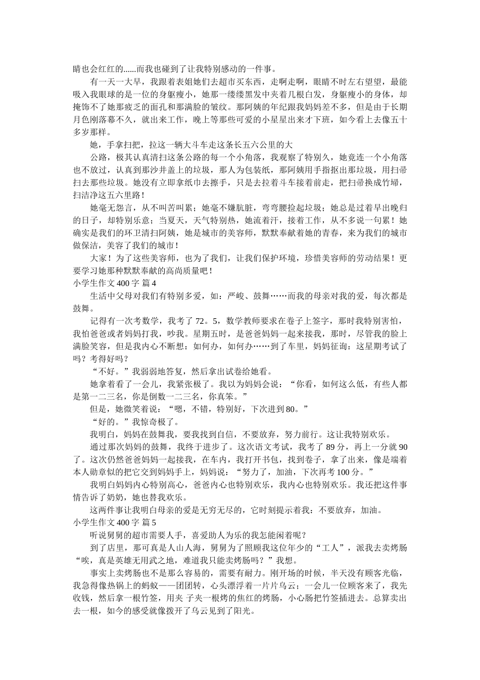 有关小ۥ学生作文400字汇总十篇精选 _第2页