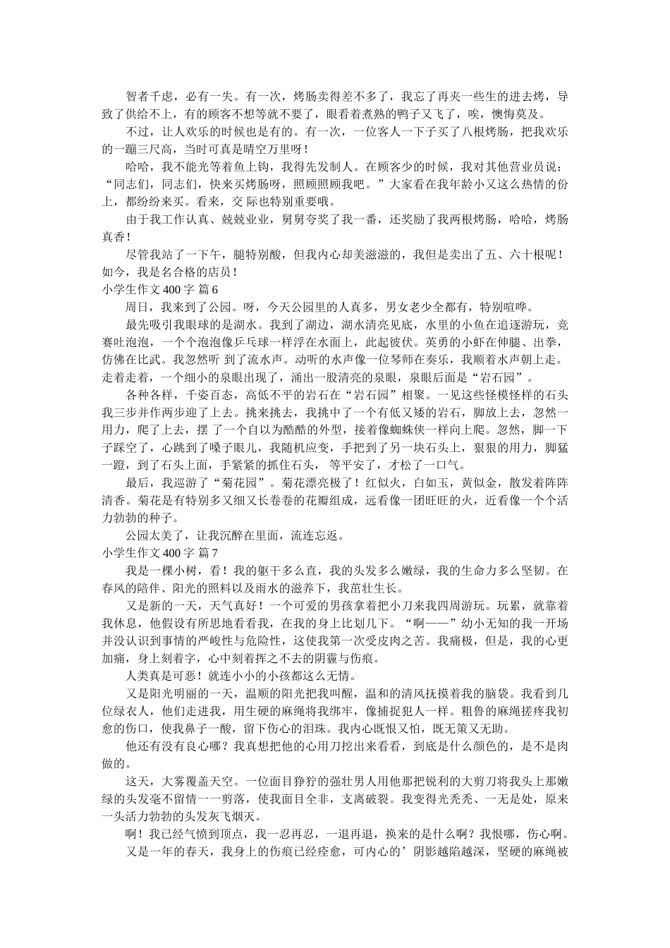 有关小ۥ学生作文400字汇总十篇精选 _第3页