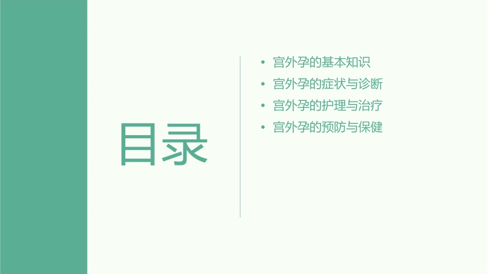 宫外孕小讲课护理课件_第2页