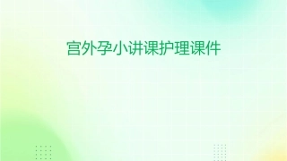 宫外孕小讲课护理课件