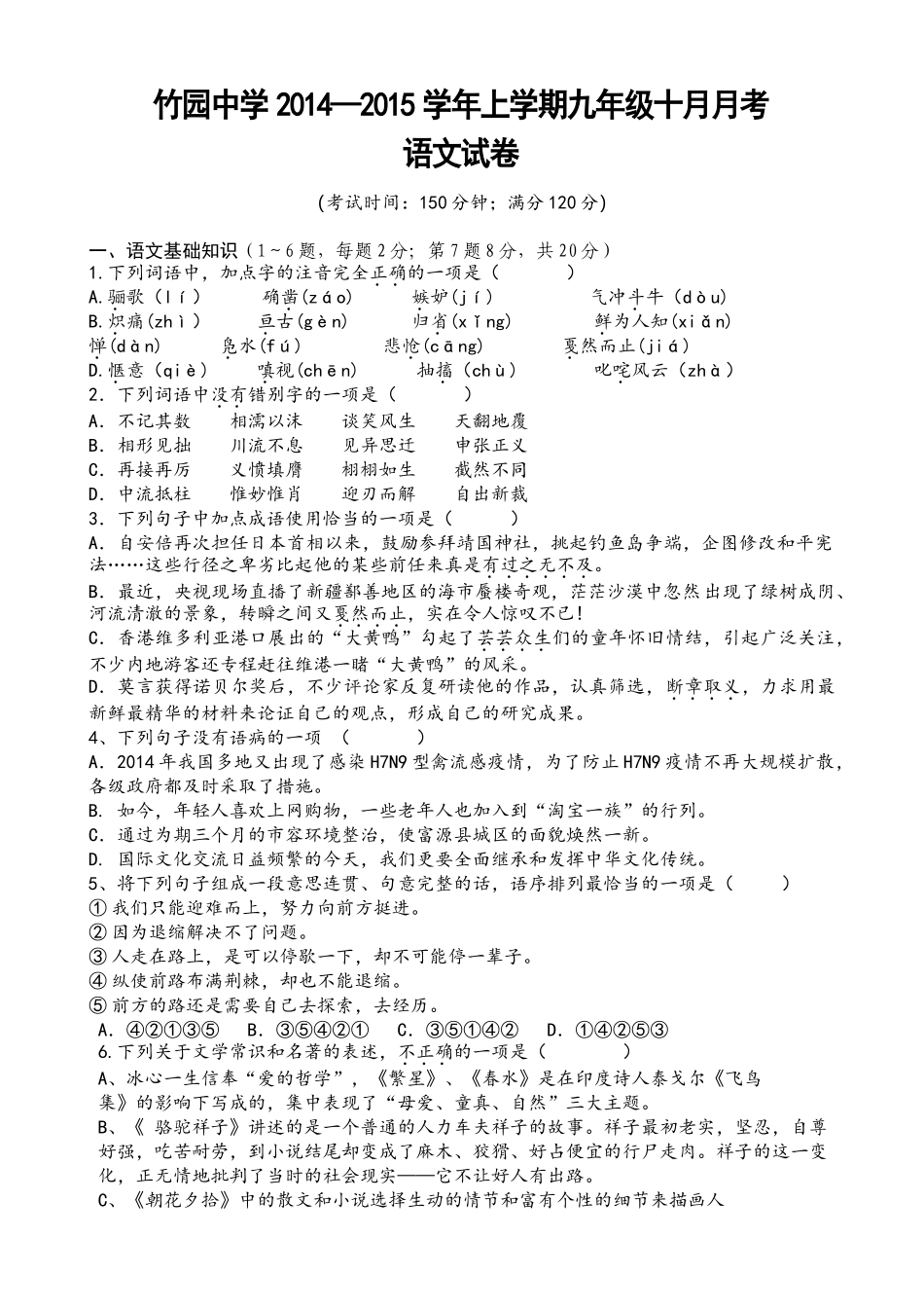 竹园九年级语文10月月考试题及答案 _第1页