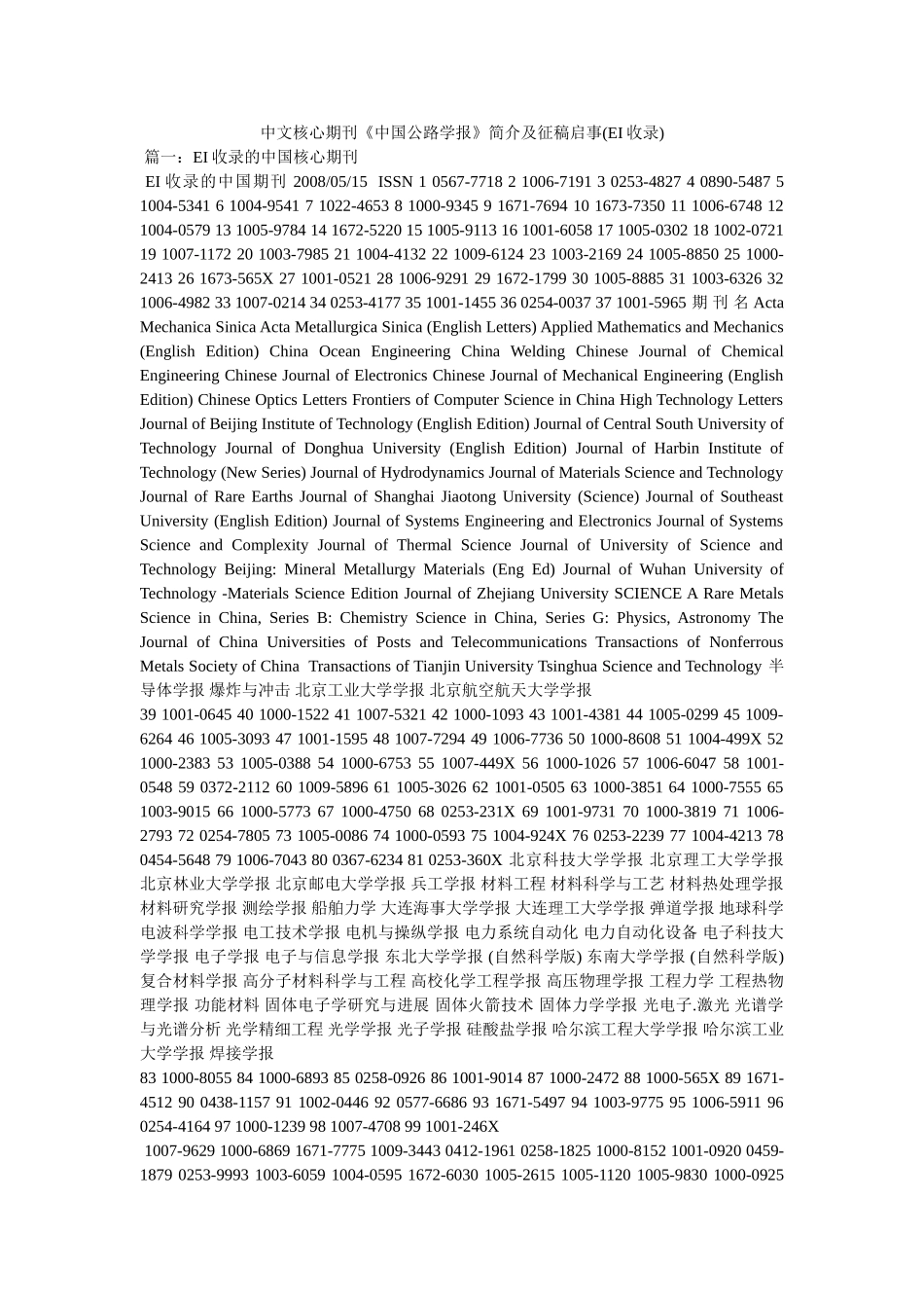 中文核心期刊《中国公路学报》简介及征稿启事(EI收录) _第1页