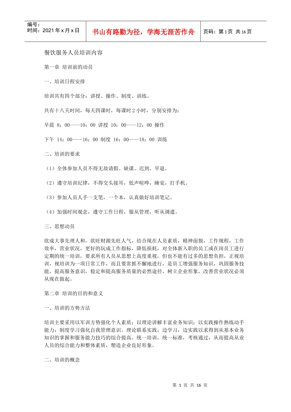 餐饮服务人员培训内容_第1页