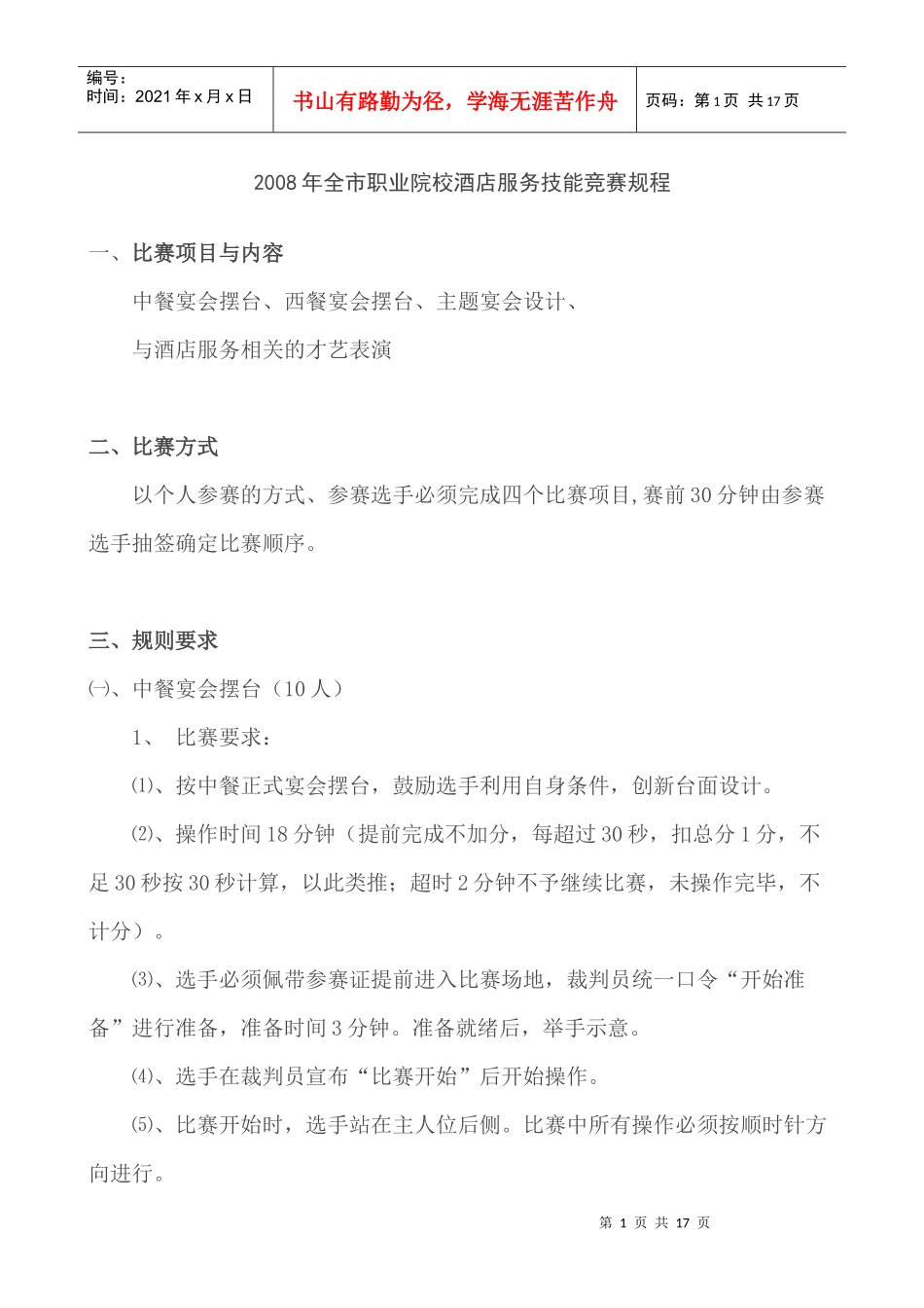 职业院校酒店服务技能竞赛规程_第1页