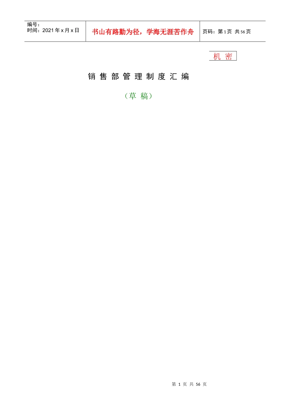 销售管理汇编规划_第1页