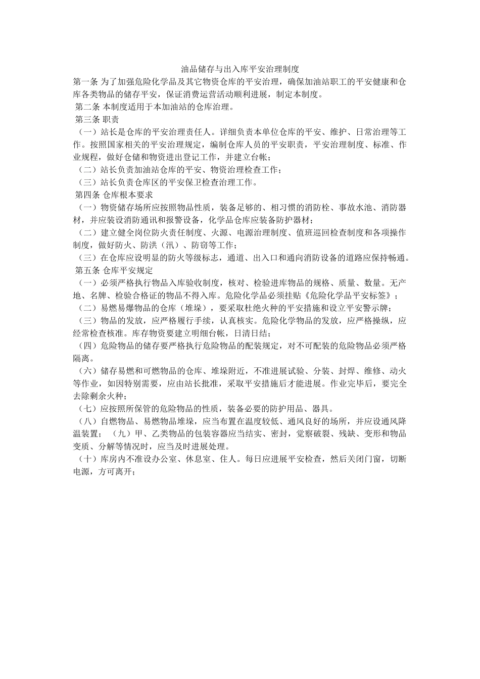 油品储ۥ存与出入库安全管理制度精选 _第1页