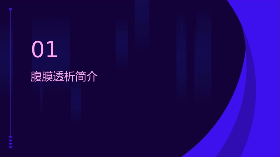 腹膜透析处方调整课件_第3页