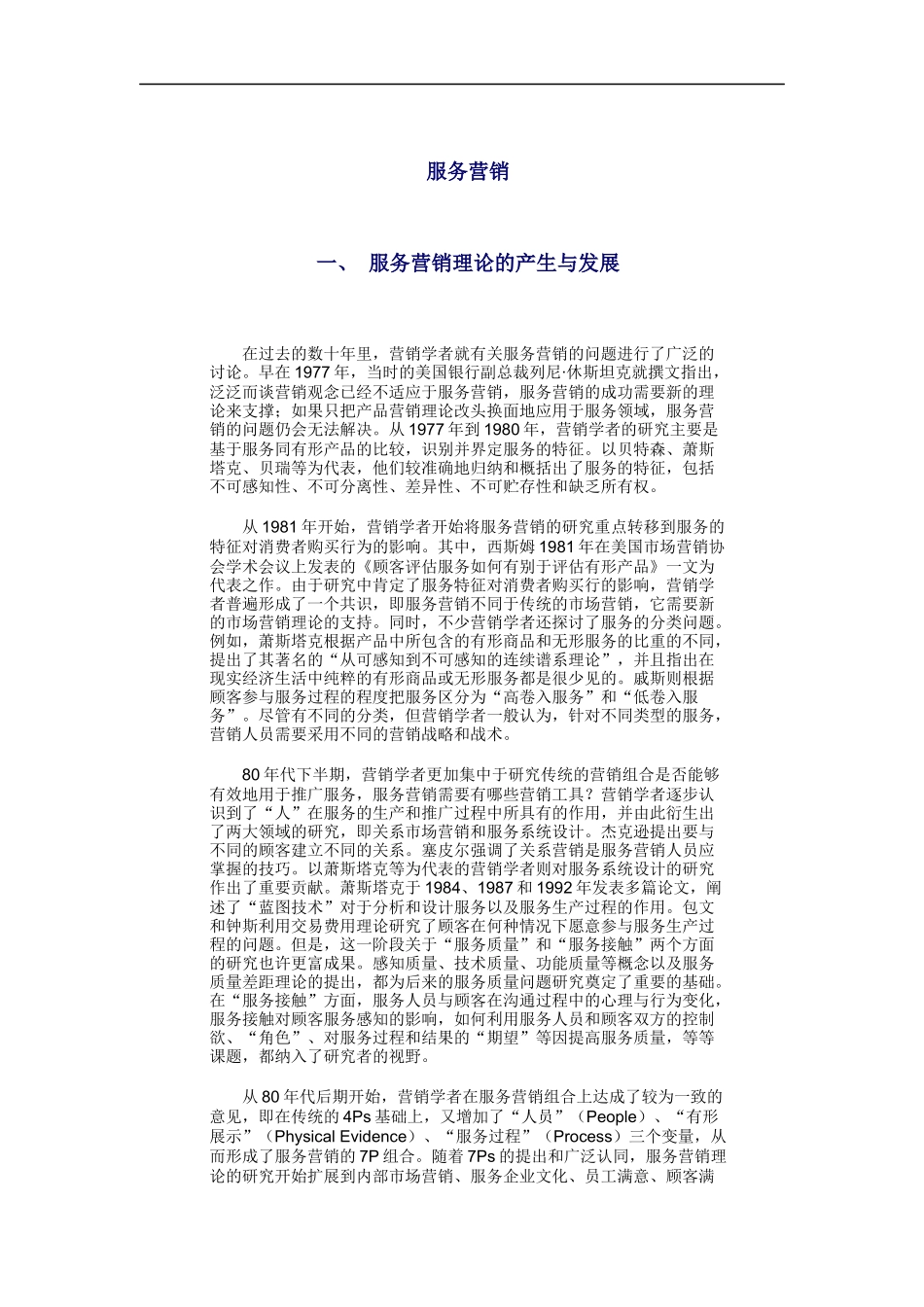 服务营销理论的产生与战备概述_第1页