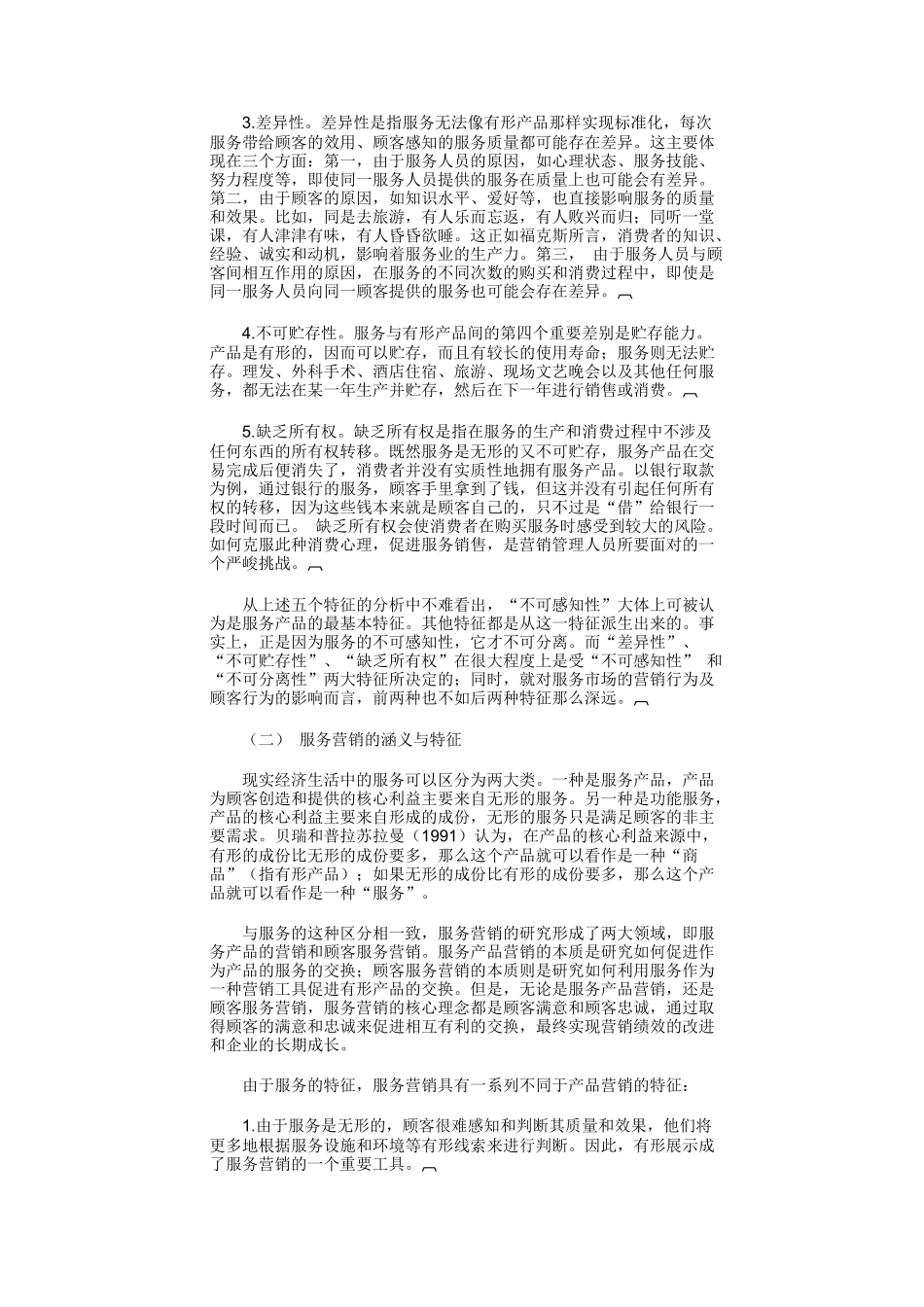 服务营销理论的产生与战备概述_第3页