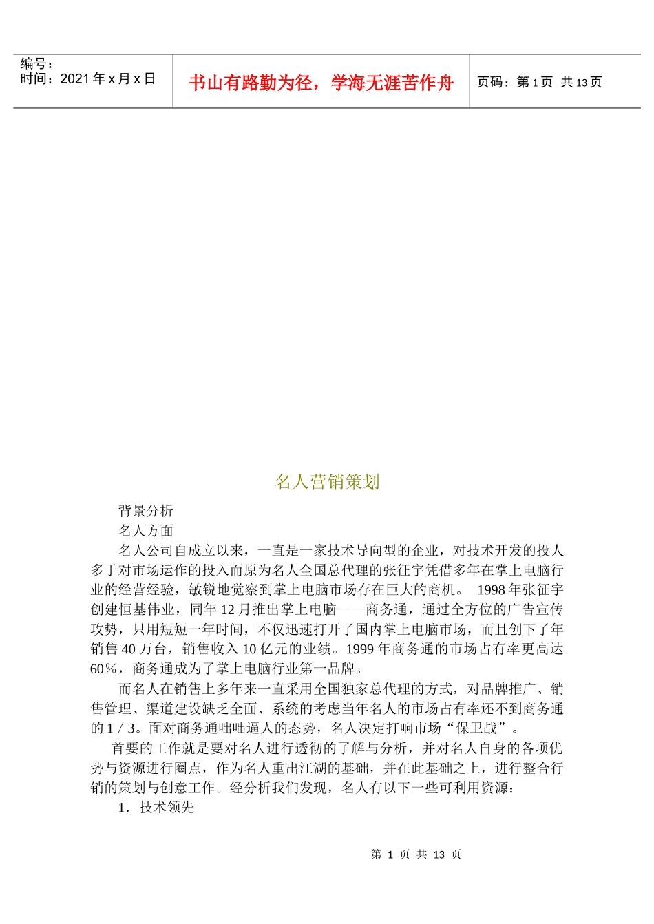 试谈名人营销策划_第1页