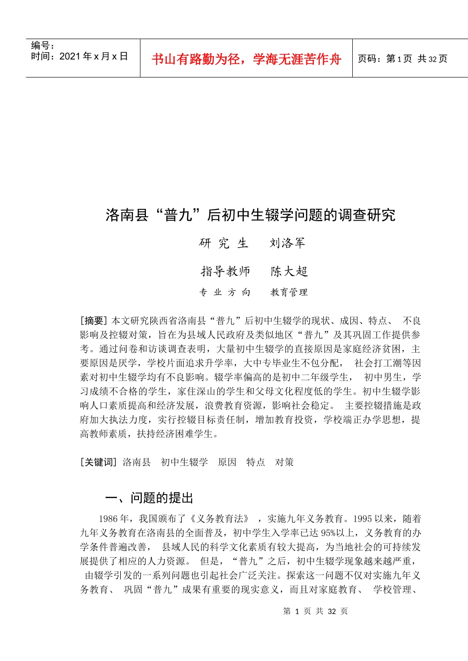 洛南县初中生辍学问题的调查研究_第1页