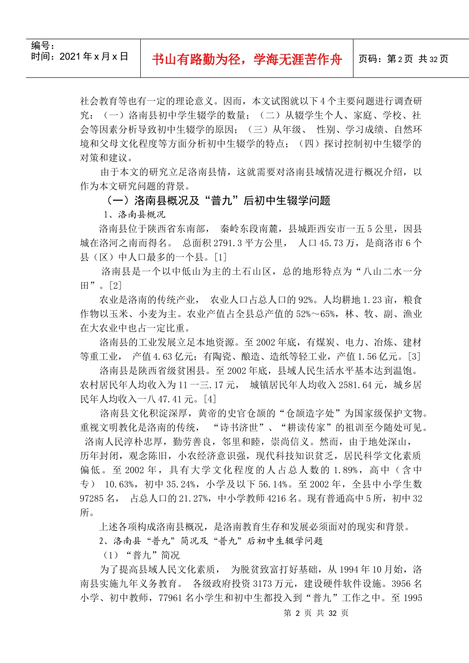 洛南县初中生辍学问题的调查研究_第2页