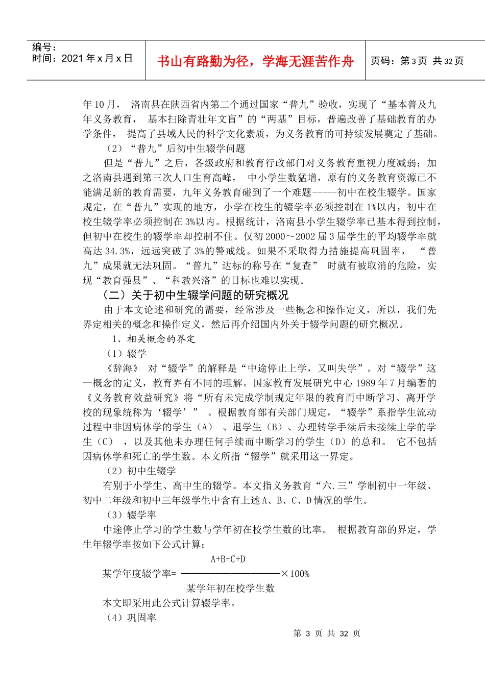 洛南县初中生辍学问题的调查研究_第3页