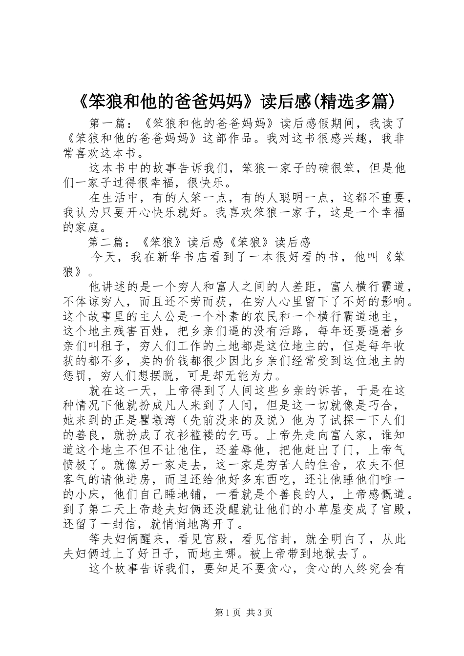 《笨狼和他的爸爸妈妈》读后感(精选多篇)_第1页