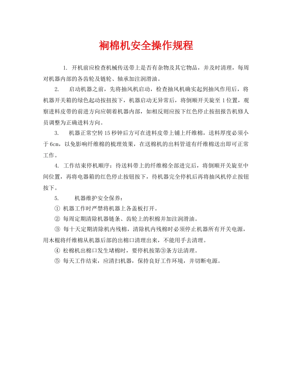 《安全操作规程》之裥棉机安全操作规程 _第1页