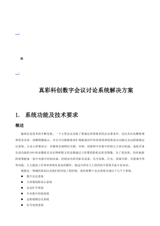 真彩科创数字会议讨论系统解决方案解析