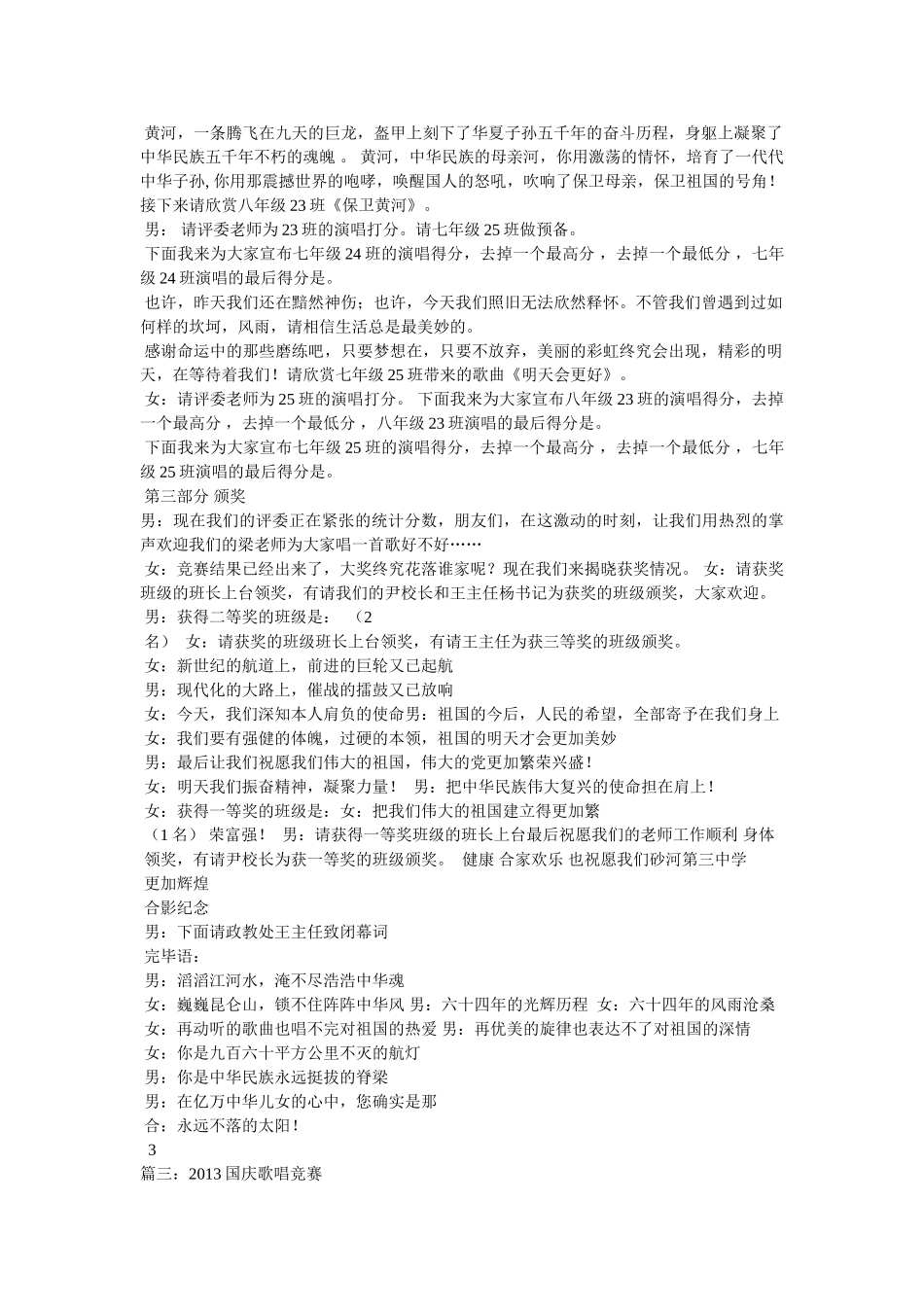 迎国庆歌唱比赛主持稿 _第3页