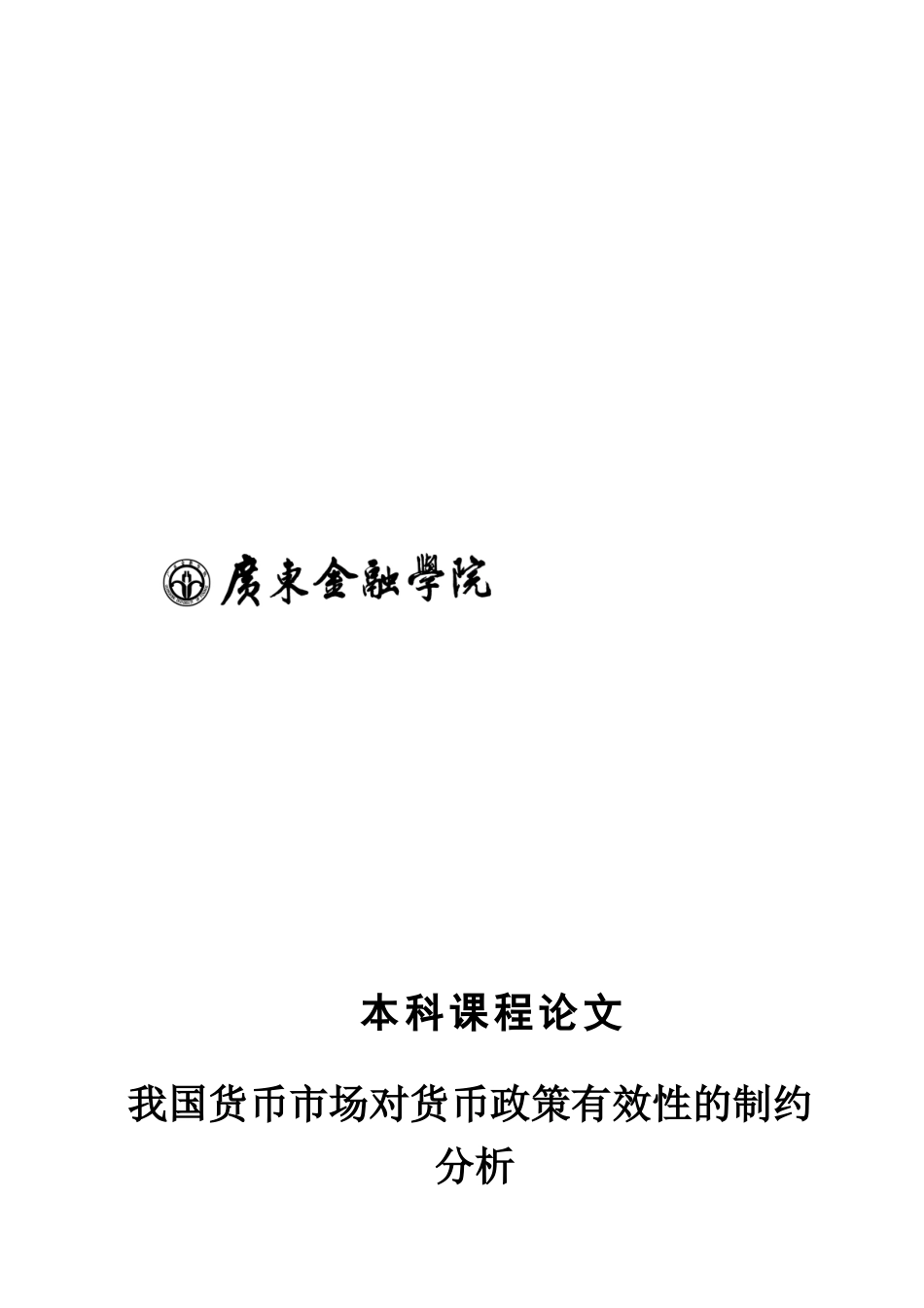 我国货币市场对货币政策有效性的制约分析论文_第1页